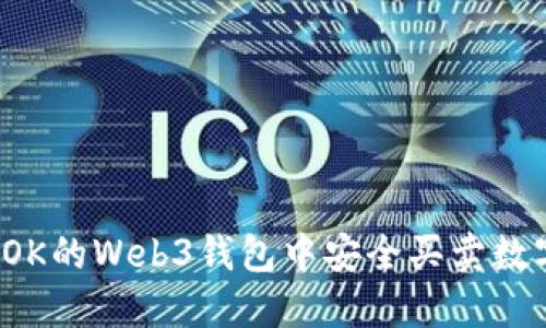 如何在OK的Web3钱包中安全买卖数字资产？