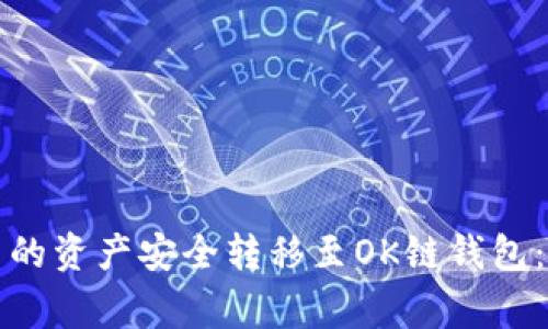 如何将币安链钱包中的资产安全转移至OK链钱包：详细步骤与注意事项