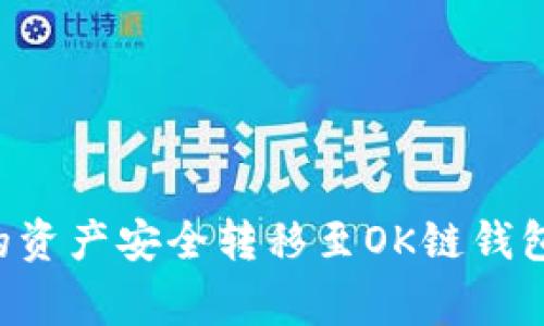 如何将币安链钱包中的资产安全转移至OK链钱包：详细步骤与注意事项