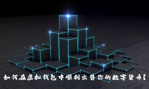 如何在虚拟钱包中顺利出售你的数字货币？