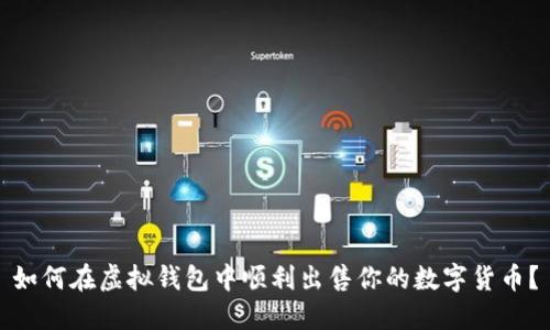 如何在虚拟钱包中顺利出售你的数字货币？