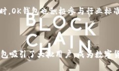 OK钱包是由OKEx推出的一款多功能数字资产钱包，