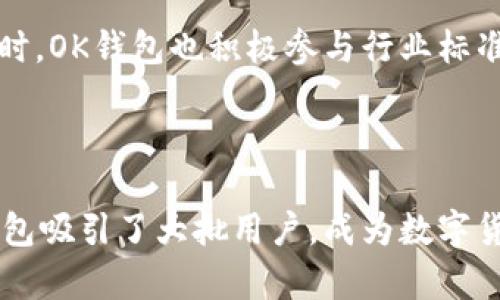 OK钱包是由OKEx推出的一款多功能数字资产钱包，旨在为用户提供安全、便捷的数字货币存储和交易服务。作为一家在区块链行业中享有良好声誉的公司，OK钱包致力于保护用户资产安全，同时提供多种数字货币的管理和交易功能。

### 主要特点

1. **安全性**：OK钱包在安全性上采取了多重保护措施，包括冷存储、私钥管理、双重身份验证等，确保用户资产的安全。

2. **多币种支持**：支持多种主流数字货币和代币，比如比特币、以太坊、莱特币等，为用户提供丰富的资产管理选择。

3. **用户友好界面**：OK钱包的界面设计，便于用户操作，适合各类用户，无论是新手还是老手。

4. **交易功能**：除了普通的钱包功能，OK钱包还集成了交易所服务，用户可以直接在钱包内部进行数字货币的购买和销售。

5. **社区支持**：OK钱包背后的OKEx社区提供了丰富的资源和支持，用户可以在社区中获取最新的行业动态、技术支持和交流。

### 发展历程

OK钱包自推出以来，经历了不断的迭代和升级，逐渐完善了更多的功能，满足用户不断变化的需求。同时，OK钱包也积极参与行业标准和合规性建设，为推动整个区块链行业的健康发展贡献力量。

### 总结

OK钱包不仅是一款钱包工具，更是连接用户与区块链世界的重要桥梁。通过其安全、便捷的特点，OK钱包吸引了大批用户，成为数字货币生态系统中不可或缺的一部分。