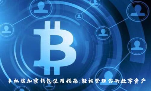手机端加密钱包使用指南：轻松管理你的数字资产