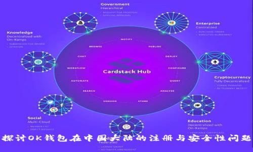 探讨OK钱包在中国大陆的注册与安全性问题