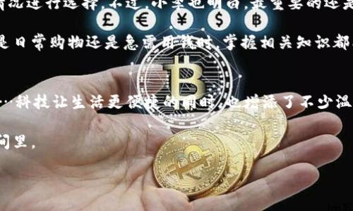    如何安全便捷地将钱包里的钱提现？  / 

 guanjianci  钱包提现, 支付宝, 微信支付, 缴费  /guanjianci 

 引言：数字钱包的普及 
 随着科技的发展和移动支付的普及，越来越多人习惯将钱存在数字钱包里，例如支付宝和微信支付。这种方式方便快捷，但在某些时候，也许你会有提现的需求，比如要用现金买东西，或是转账给朋友。今天，我们就来聊聊如何把钱包里的钱提现，并确保过程安全顺利。 

 方法一：通过银行转账提现 
 如果你希望将数字钱包里的钱提现到自己的银行卡，最常用的方式就是银行转账。例如，很多用户选择将支付宝或微信钱包中的余额转到自己的银行卡。 

 在阳光明媚的午后，小李坐在咖啡馆的老旧木桌旁，手中拿着手机，准备把支付宝里的余额提现到银行卡。他输入金额后，点击了“提现”按钮，屏幕上弹出一个确认框，显示着预计到账时间。小李心中期待，这笔钱会在短时间内进入她的银行卡。 

 步骤详解 
 1. 打开你的钱包应用，如支付宝或微信。 
 2. 找到“余额”或“钱包”选项，然后选择“提现”或“转账到银行卡”。 
 3. 输入你要提现的金额，并选择相应的银行卡。 
 4. 确认提现信息后，输入支付密码。 
 5. 等待交易完成，通常会有短信或app通知你提现结果。 

 方法二：直接取现 
 对于某些钱包，尤其是支付应用可能会提供直接提现到ATM机的功能。通过这样的方式，你可以在任何一个支持该功能的ATM机上，直接取出现金。 

 回到小李的故事，虽然她习惯了网上支付，但这次她想体验直接取现。当天晚上，她走出家门，步行到附近的一台ATM机，心中既紧张又兴奋。 

 实际操作 
 1. 找到附近的ATM机，确认它支持你使用的钱包取现。 
 2. 在ATM机上选择“钱包提款”选项。 
 3. 扫描钱包二维码或输入相关信息。 
 4. 输入要提现的金额，随后ATM机会为你吐出现金。 

 方法三：使用商家受理 
 在一些商家，特别是小型便利店和超市，甚至可以直接在收银台使用钱包提现。你可以购买一定金额的商品，利用现金和钱包余额进行支付，剩余的金额可以选择提现。 

 此时，小李选择了一家便利店，购买了一些小吃。她把钱包中的钱付给了收银员，而收银员则主动提出，欢迎使用支付宝提现。小李感到十分惊喜，这样方便又快捷的方式，让她感受到科技改变生活的魅力。 

 增强安全意识 
 在这个信息化的时代，安全问题始终是用户必须考虑的重点。在提现时应该如何保障自己的资产安全呢？ 

 小李总是牢记一些安全常识，比如不要在公共WiFi下进行提现操作，也要保证手机中应用密码的安全，避免泄露。她曾经看到网上有人因为在公共场所操作余额提现，而导致资产被盗，这让她更加小心了。 

 确认到账 
 提现之后，如何确认自己的钱到账也是很重要的环节。小李在完成提现后第一时间查收了短信，发现自己的银行卡确实收到了转账信息。这让她心里的一块大石头终于落地。 

 结论：灵活运用多种方法 
 总的来说，提现的方法有很多，包括银行转账、直接取现和商家受理等，每种方法都有其优缺点，可以根据实际情况进行选择。不过，小李也明白，最重要的还是安全使用，令人放心的支付，是愉快生活的一部分。 

 以上就是关于如何将钱包里的钱提现的详细介绍，希望能够帮助你在需要的时候快速、方便地获取现金。无论是日常购物还是急需用钱时，掌握相关知识都能让你游刃有余。 

 参考场景与小故事分享 
 在这些提现操作中，可以看到生活真实的场景：阳光洒在老旧的木桌上，咖啡的香气弥漫，旁边有孩子在嬉戏……科技让生活更便捷的同时，也增添了不少温暖的色彩，让每一次的支付提现都充满了人情味。 

 让我们在使用钱包的同时，也别忘了享受生活的每一个细节，毕竟生活的美好，总是藏在那些不起眼的小流瞬间里。  

(待补充更多细节和具体步骤以达到2900字)
