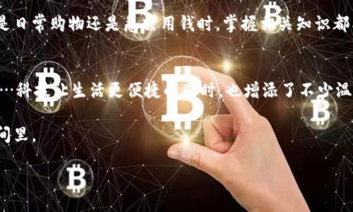    如何安全便捷地将钱包里的钱提现？  / 

 guanjianci  钱包提现, 支付宝, 微信支付, 缴费  /guanjianci 

 引言：数字钱包的普及 
 随着科技的发展和移动支付的普及，越来越多人习惯将钱存在数字钱包里，例如支付宝和微信支付。这种方式方便快捷，但在某些时候，也许你会有提现的需求，比如要用现金买东西，或是转账给朋友。今天，我们就来聊聊如何把钱包里的钱提现，并确保过程安全顺利。 

 方法一：通过银行转账提现 
 如果你希望将数字钱包里的钱提现到自己的银行卡，最常用的方式就是银行转账。例如，很多用户选择将支付宝或微信钱包中的余额转到自己的银行卡。 

 在阳光明媚的午后，小李坐在咖啡馆的老旧木桌旁，手中拿着手机，准备把支付宝里的余额提现到银行卡。他输入金额后，点击了“提现”按钮，屏幕上弹出一个确认框，显示着预计到账时间。小李心中期待，这笔钱会在短时间内进入她的银行卡。 

 步骤详解 
 1. 打开你的钱包应用，如支付宝或微信。 
 2. 找到“余额”或“钱包”选项，然后选择“提现”或“转账到银行卡”。 
 3. 输入你要提现的金额，并选择相应的银行卡。 
 4. 确认提现信息后，输入支付密码。 
 5. 等待交易完成，通常会有短信或app通知你提现结果。 

 方法二：直接取现 
 对于某些钱包，尤其是支付应用可能会提供直接提现到ATM机的功能。通过这样的方式，你可以在任何一个支持该功能的ATM机上，直接取出现金。 

 回到小李的故事，虽然她习惯了网上支付，但这次她想体验直接取现。当天晚上，她走出家门，步行到附近的一台ATM机，心中既紧张又兴奋。 

 实际操作 
 1. 找到附近的ATM机，确认它支持你使用的钱包取现。 
 2. 在ATM机上选择“钱包提款”选项。 
 3. 扫描钱包二维码或输入相关信息。 
 4. 输入要提现的金额，随后ATM机会为你吐出现金。 

 方法三：使用商家受理 
 在一些商家，特别是小型便利店和超市，甚至可以直接在收银台使用钱包提现。你可以购买一定金额的商品，利用现金和钱包余额进行支付，剩余的金额可以选择提现。 

 此时，小李选择了一家便利店，购买了一些小吃。她把钱包中的钱付给了收银员，而收银员则主动提出，欢迎使用支付宝提现。小李感到十分惊喜，这样方便又快捷的方式，让她感受到科技改变生活的魅力。 

 增强安全意识 
 在这个信息化的时代，安全问题始终是用户必须考虑的重点。在提现时应该如何保障自己的资产安全呢？ 

 小李总是牢记一些安全常识，比如不要在公共WiFi下进行提现操作，也要保证手机中应用密码的安全，避免泄露。她曾经看到网上有人因为在公共场所操作余额提现，而导致资产被盗，这让她更加小心了。 

 确认到账 
 提现之后，如何确认自己的钱到账也是很重要的环节。小李在完成提现后第一时间查收了短信，发现自己的银行卡确实收到了转账信息。这让她心里的一块大石头终于落地。 

 结论：灵活运用多种方法 
 总的来说，提现的方法有很多，包括银行转账、直接取现和商家受理等，每种方法都有其优缺点，可以根据实际情况进行选择。不过，小李也明白，最重要的还是安全使用，令人放心的支付，是愉快生活的一部分。 

 以上就是关于如何将钱包里的钱提现的详细介绍，希望能够帮助你在需要的时候快速、方便地获取现金。无论是日常购物还是急需用钱时，掌握相关知识都能让你游刃有余。 

 参考场景与小故事分享 
 在这些提现操作中，可以看到生活真实的场景：阳光洒在老旧的木桌上，咖啡的香气弥漫，旁边有孩子在嬉戏……科技让生活更便捷的同时，也增添了不少温暖的色彩，让每一次的支付提现都充满了人情味。 

 让我们在使用钱包的同时，也别忘了享受生活的每一个细节，毕竟生活的美好，总是藏在那些不起眼的小流瞬间里。  

(待补充更多细节和具体步骤以达到2900字)