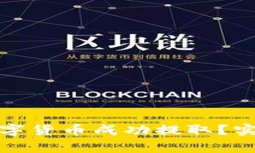 如何将钱包中的数字货币成功提取？实用指南与注意事项