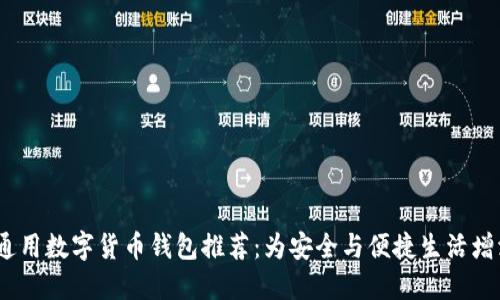 2023年通用数字货币钱包推荐：为安全与便捷生活增添新选择