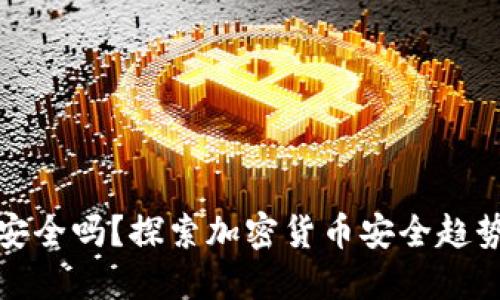 使用OK钱包安全吗？探索加密货币安全趋势与用户体验