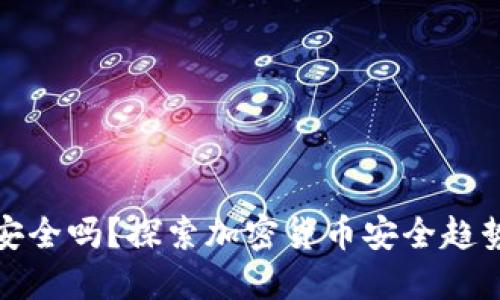 使用OK钱包安全吗？探索加密货币安全趋势与用户体验