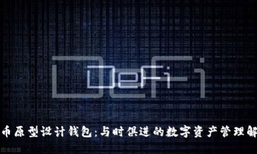 数字货币原型设计钱包：与时俱进的数字资产管理解决方案