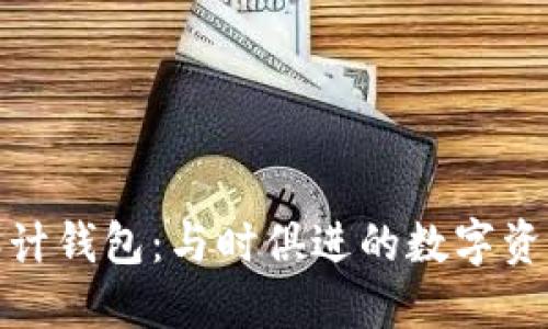 数字货币原型设计钱包：与时俱进的数字资产管理解决方案