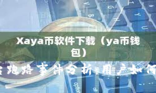 2023年冷钱包平台跑路事件分析：用户如何保护数字资产安全