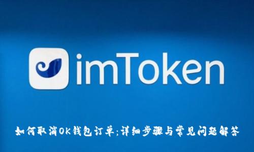 如何取消OK钱包订单：详细步骤与常见问题解答