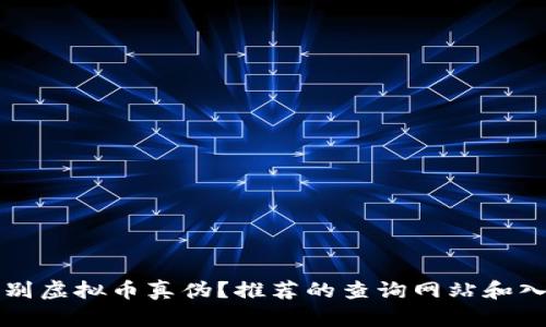 如何辨别虚拟币真伪？推荐的查询网站和入住心法