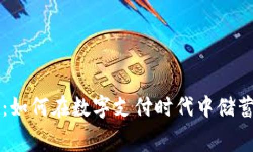 联华OK钱包：如何在数字支付时代中储蓄与消费双赢