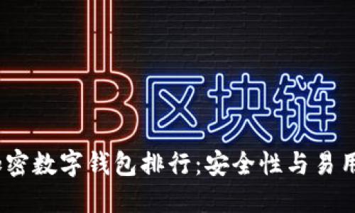 2023年最佳加密数字钱包排行：安全性与易用性的完美结合