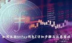 如何注销OKPay钱包？详细步骤及注意事项