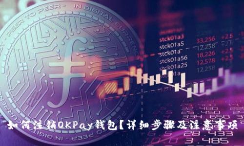 如何注销OKPay钱包？详细步骤及注意事项
