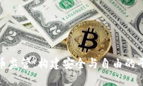 数字货币监管：构建安全与自由的平衡之路