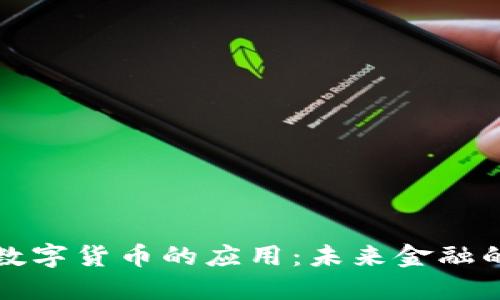 穆长春谈数字货币的应用：未来金融的革新之路