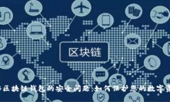 揭秘区块链钱包的安全问题：如何保护您的数字