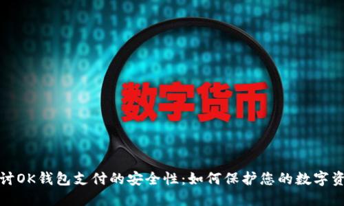 探讨OK钱包支付的安全性：如何保护您的数字资产