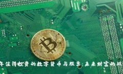 2023年值得投资的数字货币与股票：未来财富的双