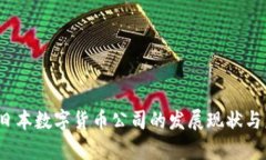 2023年日本数字货币公司的发展现状与未来前景