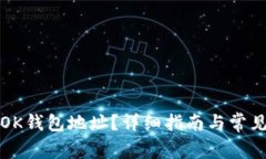 如何查看OK钱包地址？详细指南与常见问题解答
