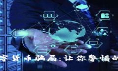 揭秘尤里米数字货币骗局：让你警惕的新型投资
