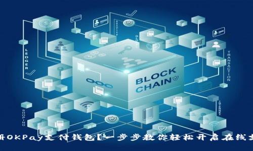 如何注册OKPay支付钱包？一步步教你轻松开启在线支付体验