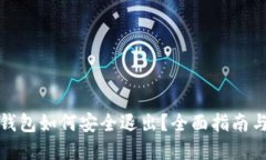 数字资产钱包如何安全退出？全面指南与实用技