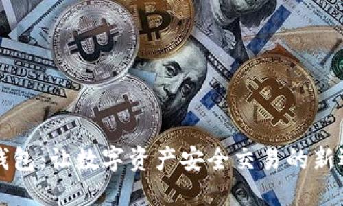 Ok钱包：让数字资产安全交易的新选择
