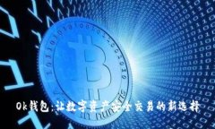 Ok钱包：让数字资产安全交易的新选择