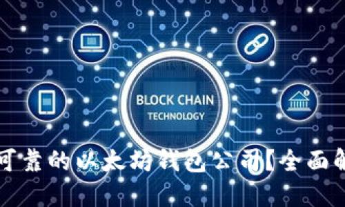 如何选择安全可靠的以太坊钱包公司？全面解读及比较指南