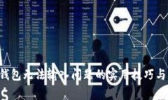 : 解决Okpay钱包无法输入问题的实用技巧与常见故