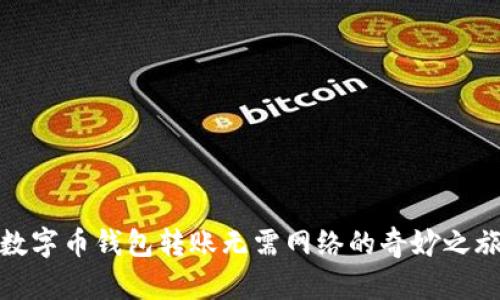 数字币钱包转账无需网络的奇妙之旅