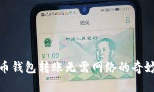 数字币钱包转账无需网络的奇妙之旅