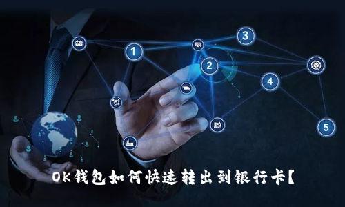 OK钱包如何快速转出到银行卡？