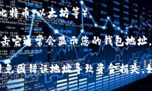 OK支付（OKEx Wallet）的钱包地址是用于接收和发送加密货币的唯一标识符。通常，您可以通过以下步骤找到您在OK支付钱包中的地址：

1. **登录您的OKEx账户**：访问OKEx网站或打开OKEx应用，输入您的账户信息进行登录。

2. **导航到钱包**：在主页或主菜单中找到“钱包”或“资产”选项。

3. **选择币种**：选择您希望查看余额和地址的特定加密货币（如比特币、以太坊等）。

4. **查看地址**：在该币种页面，您将看到“接收”或“存款”按钮，点击它通常会显示您的钱包地址。您可以选择复制这个地址，供其他人或交易所发送资金给您。

请确保在发送或接收加密货币时Double-check您的钱包地址，以避免因错误地址导致资金损失。如果您仍有疑问，请查看OKEx的官方帮助中心或联系客服获取支持。