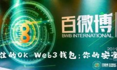 如何选择最佳的OK Web3钱包：你的安全与投资导航