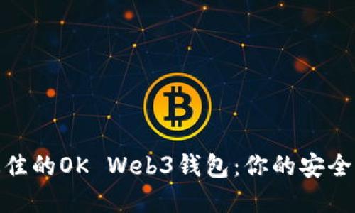 如何选择最佳的OK Web3钱包：你的安全与投资导航