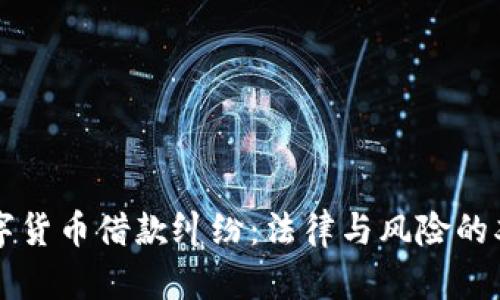 杭州数字货币借款纠纷：法律与风险的双重考量