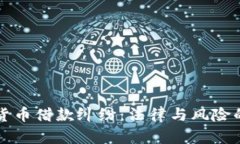 杭州数字货币借款纠纷：法律与风险的双重考量