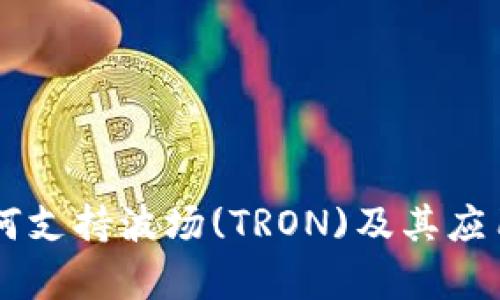 OK钱包如何支持波场(TRON)及其应用场景解析