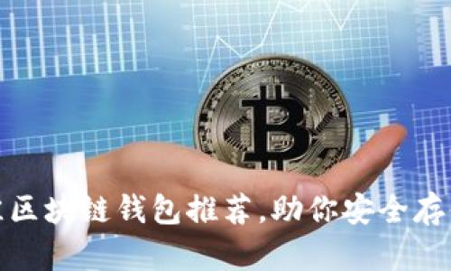2023：最佳区块链钱包推荐，助你安全存储加密货币