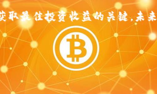 理解OK钱包的价值与应用

在数字货币和区块链技术日益发展的今天，许多人对各种钱包及其对应的价值产生了浓厚的兴趣。尤其是OK钱包，它作为一种数字资产存储和管理工具，受到越来越多用户的关注。那么，OK钱包的价值究竟等于多少钱一个？本文将详细为您解答这一问题，并探讨如何使用OK钱包进行投资和交易。

什么是OK钱包？

OK钱包是由OKEx推出的一款数字货币钱包，支持多种主流数字货币的存储与管理。它不仅仅是一个储存工具，更是一个便捷的交易平台。用户可以在钱包内进行买卖、转账、兑换等操作。对于新手用户来说，了解OK钱包的功能与特点，能够帮助他们更好地利用这个工具。

OK钱包的价值来源

OK钱包的价格并不是简单的数字，它的价值是由多个因素共同决定的。首先，用户的需求与市场供给形成了对价格的直接影响。其次，OK钱包内支持的数字货币种类的多样性，也为其带来了更高的价值。最后，钱包的安全性，是否容易使用，是否有良好的用户体验等，都会影响用户的选择与信任程度。

如何评估OK钱包的价格

要了解OK钱包相应的市场价值，用户可以查看实时的数字货币市场行情。常用的途径包括访问各大交易平台、使用行情查询工具等。此外，用户也可以关注相关的市场分析与新闻报道，以获取更全面的信息。不同的时间点，OK钱包的内在价值都会有所波动，这取决于市场情绪和技术发展。

交易费用与使用成本

除了OK钱包的直接价值，用户在使用过程中还需关注交易及提现的费用。这些费用可能会因交易量、提现方式以及网络拥堵程度而有所不同。因此，在决定使用OK钱包时，最好对这些可能的费用进行预先评估。

小故事：用户如何与OK钱包共成长

张磊是一位年轻的投资者，迷恋数字货币的他一直在寻找一个安全、稳定且易于使用的钱包。某天，他偶然间听说了OK钱包。他决定去体验一下。在使用的第一周，他就对OK钱包的界面设计和操作便捷赞不绝口。

“就像是在阳光洒在老旧木桌上的那一刻，我感受到了温暖与亲切。”他仿佛找到了心仪的藏身之处。每当他看到钱包中不断上升的数字时，那份成就感与愉悦感总是铆足了他的动力，推动着他继续学习更专业的数字货币知识。

总结与前景展望

总的来说，OK钱包的价值是一个动态的概念，受多方因素的影响。对于每一个用户来说，深入了解这一工具的使用方法与市场情况，是获取最佳投资收益的关键。未来，随着数字货币市场的不断发展，OK钱包将扮演更为重要的角色，助力用户在这条新兴的投资道路上走得更远。

OK钱包, 数字货币, 投资工具, 用户体验/guanjianci

OK钱包的价值解析：如何评估这个数字资产的潜力