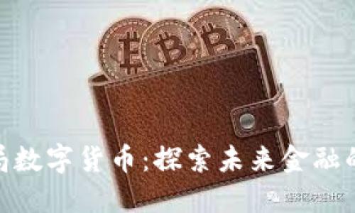 腾讯布局数字货币：探索未来金融的新机遇